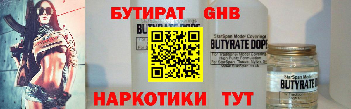 Бийск  БУТИРАТ бутандиол  Вход с VPN 