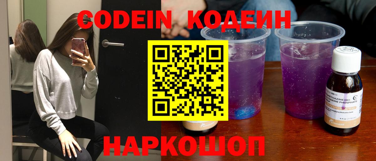 Кодеиновый сироп Lean Purple Drank  Вход с VPN  Бийск  Codein Purple Drank 