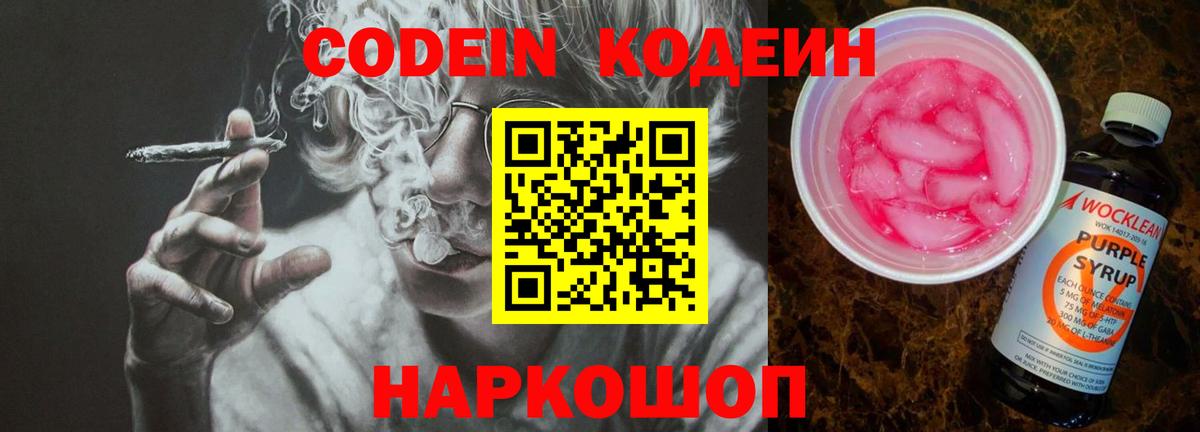 Кодеин напиток Lean (лин) Бийск